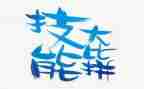技能成才演讲稿800字6篇