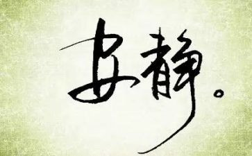 关于静与净的演讲稿推荐7篇
