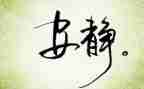 关于静与净的演讲稿推荐7篇
