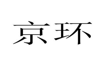 京环入党思想汇报精选5篇
