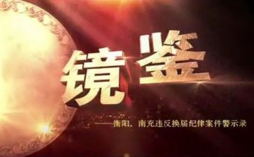 以案镜鉴警示教育心得体会7篇