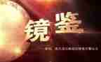 以案镜鉴警示教育心得体会7篇
