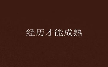 我经历过作文600字精选6篇