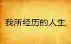 我成功的经历作文8篇