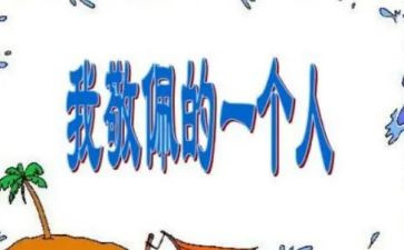 我敬佩的人作文300字作文参考5篇