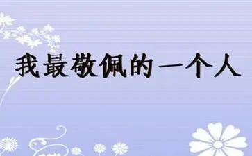 让我敬佩作文400字优质8篇