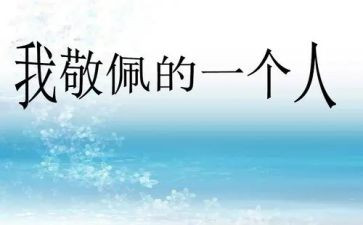 写敬佩老师的作文6篇