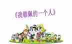 《我敬佩的人》作文优秀7篇