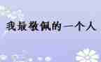 我敬佩的人作文范文5篇