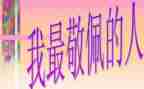 让我敬佩作文400字模板8篇