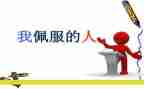 《我敬佩的人》作文推荐5篇