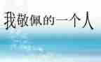 我敬佩的人作文300字作文7篇