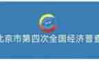 四经普清查工作总结7篇