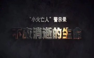 安全生产警示心得体会6篇