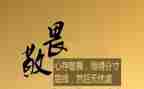敬畏的话题作文6篇