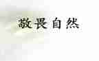 关于敬畏的作文6篇