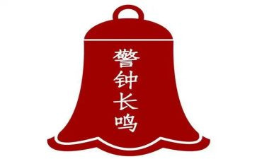 敲响警钟作文7篇