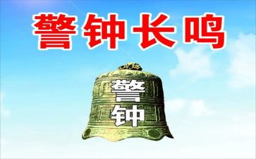 敲响安全警钟作文5篇