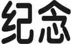 关于纪念的作文5篇