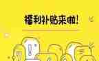 津贴补贴发放情况自查报告6篇