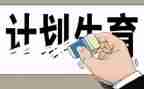 2024计生工作半年工作总结8篇
