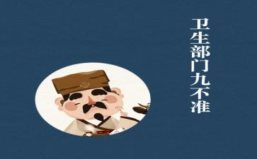 九不准十不准心得体会6篇