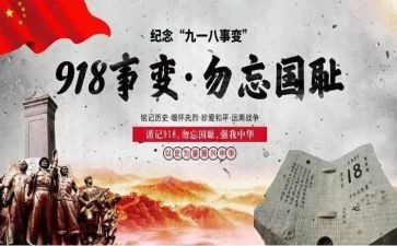 九一八事演讲稿5篇