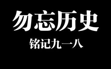 九一八事变心得体会5篇