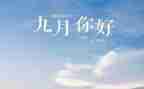 中班九月总结5篇
