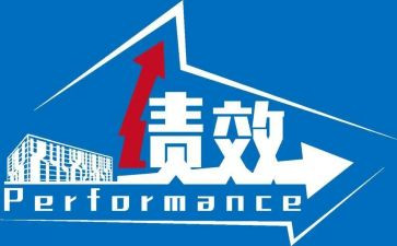 绩效管理心得最新7篇