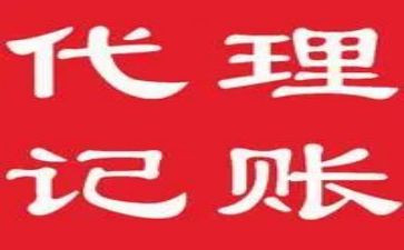 代理记账签合同优秀7篇