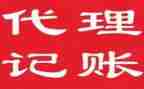 代理记账签合同8篇