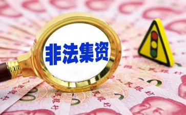 非法集资的宣传总结8篇