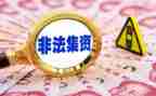 非法集资的宣传总结8篇