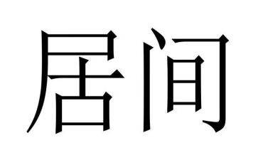 居间服务费合同5篇