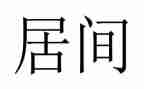 居间服务费合同5篇