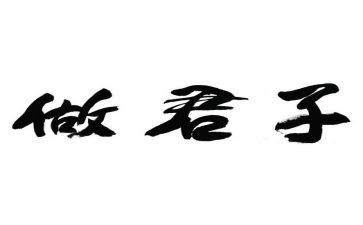 君子之交作文8篇