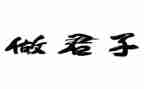 君子之交作文8篇