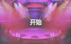 比赛开场致辞稿7篇