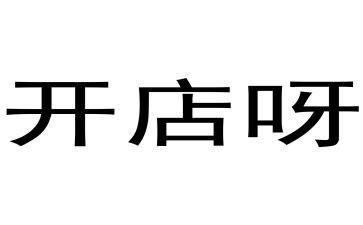 开店签合同推荐7篇