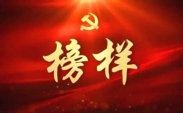 八闽楷模心得体会5篇