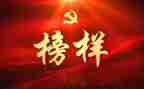 八闽楷模心得体会5篇