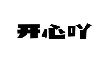 英语开心的作文5篇