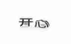 最开心的事作文300字6篇