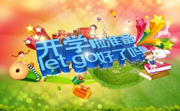 学生开学心得体会参考6篇