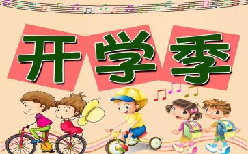 开学安全教案通用8篇