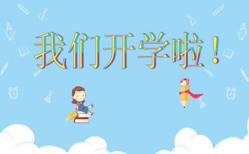 大学生开学演讲稿模板6篇