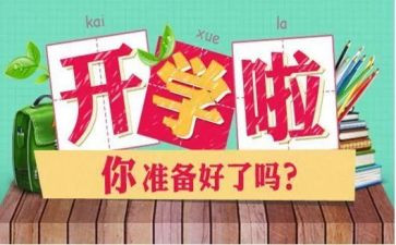 学生开学心得体会模板7篇