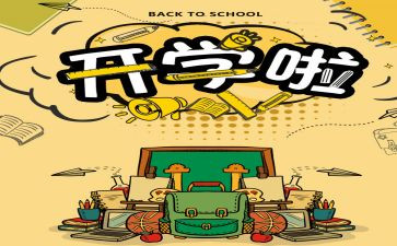 开学笫一课班会主题教案优秀8篇