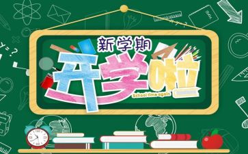开学教师工作计划范文5篇